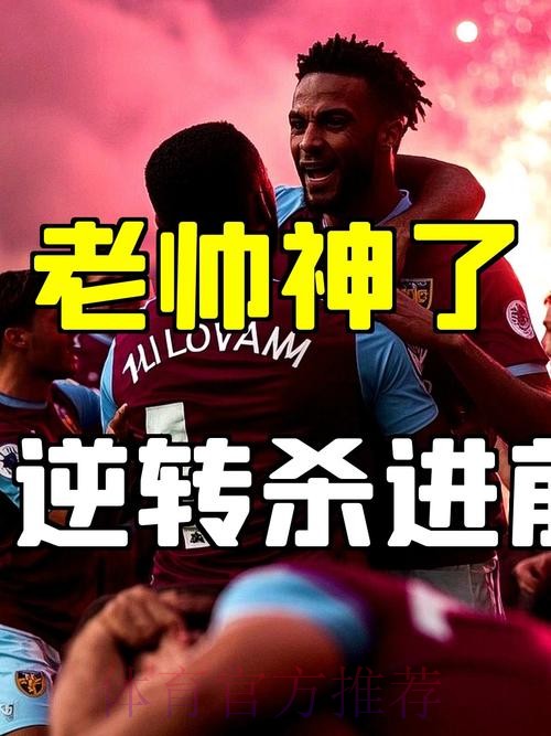 3-2!54岁埃梅里震撼英超:率队两度扳平后绝杀 9连胜+近11轮10胜 3-2!54岁埃梅里震撼英超:率队两度扳平后绝杀 9连胜+近11轮10胜